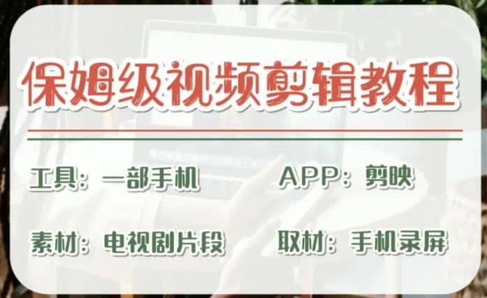 剪映保姆级剪辑教程，实操得来的技巧，绝对干货满满！聚创吧-网创项目资源站-副业项目-创业项目-搞钱项目聚创吧