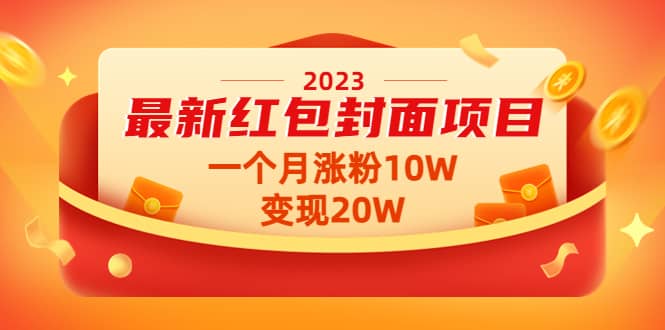 2023最新红包封面项目【视频+资料】聚创吧-网创项目资源站-副业项目-创业项目-搞钱项目聚创吧