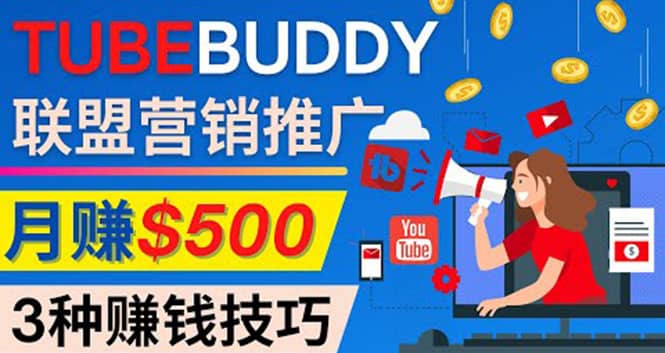 推广TubeBuddy联盟营销项目，完全免费的推广方法，轻松月赚500美元聚创吧-网创项目资源站-副业项目-创业项目-搞钱项目聚创吧