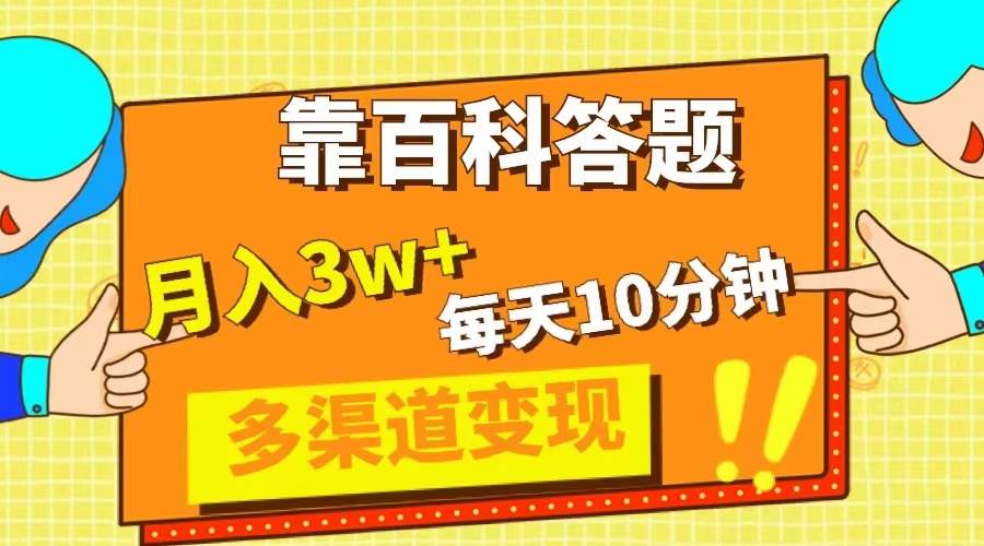 靠百科答题，每天10分钟，5天千粉，多渠道变现，轻松月入3W+聚创吧-网创项目资源站-副业项目-创业项目-搞钱项目聚创吧