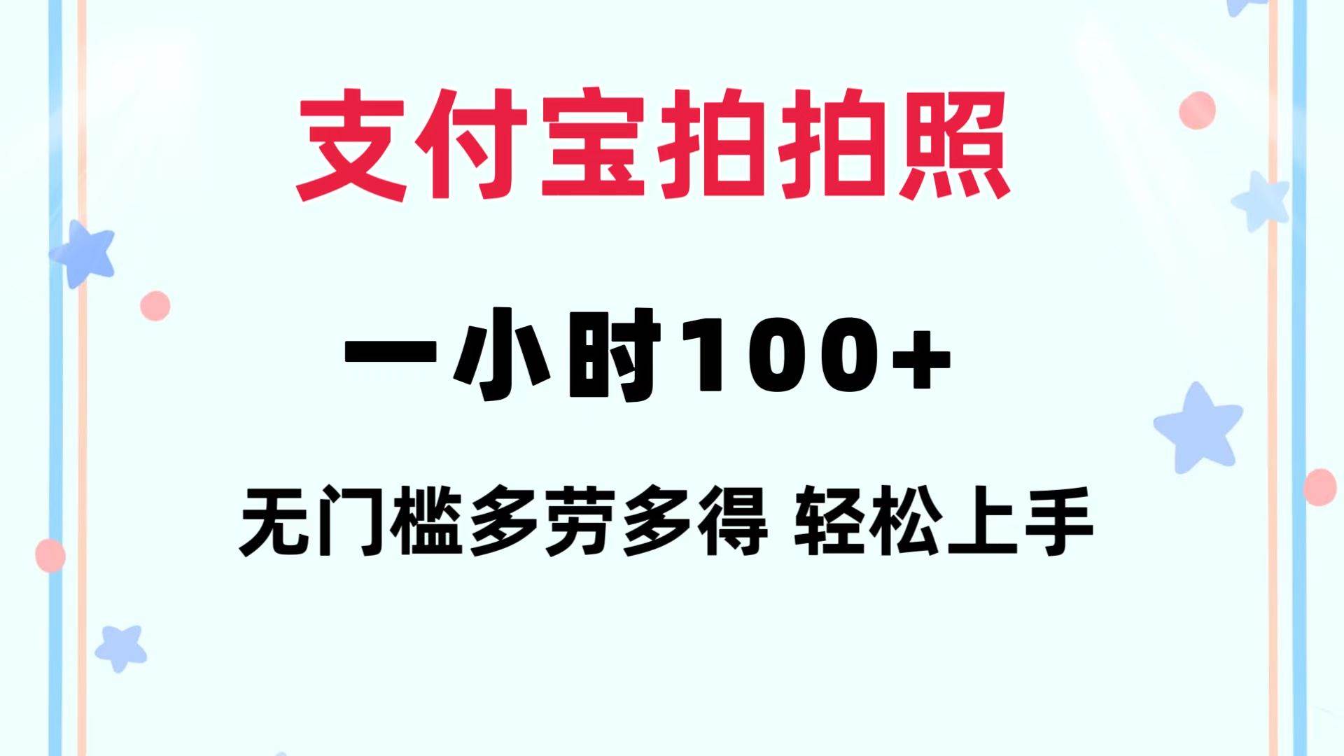支付宝拍拍照 一小时100+ 无任何门槛  多劳多得 一台手机轻松操做聚创吧-网创项目资源站-副业项目-创业项目-搞钱项目聚创吧