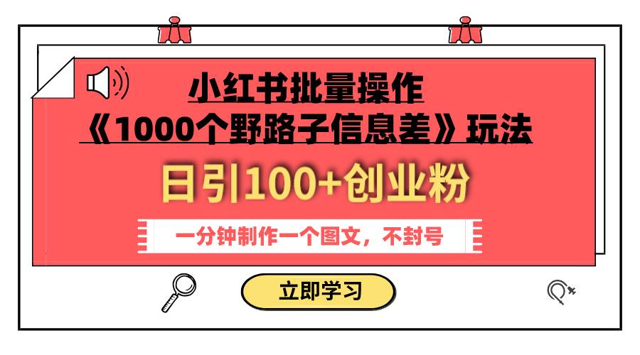小红书批量操作《1000个野路子信息差》玩法 日引100+创业粉 一分钟一个图文聚创吧-网创项目资源站-副业项目-创业项目-搞钱项目聚创吧