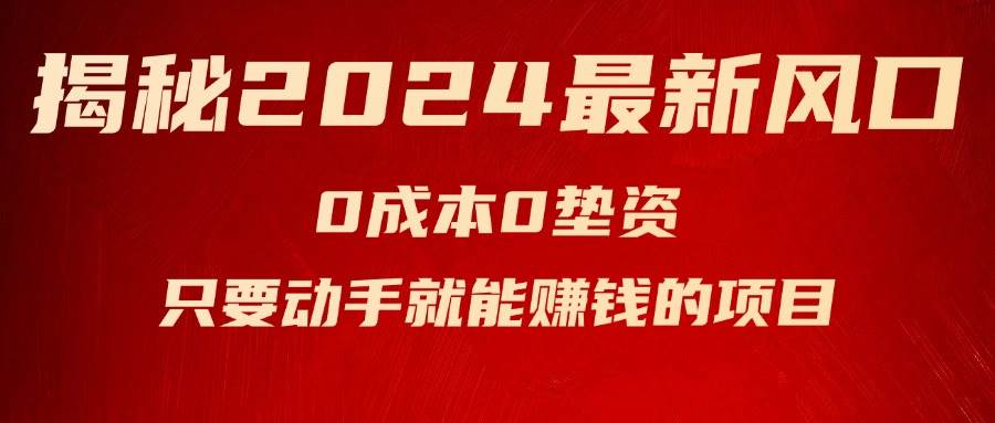 揭秘2024最新风口，新手小白只要动手就能赚钱的项目—空调聚创吧-网创项目资源站-副业项目-创业项目-搞钱项目聚创吧