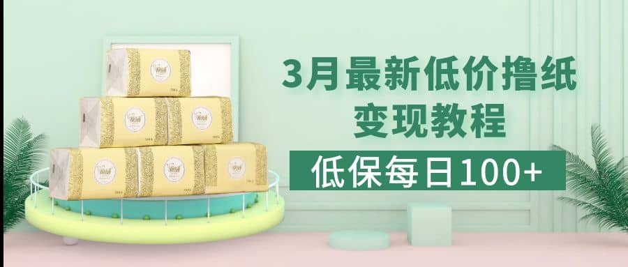 低保(每日100+)3月最新拼多多果冻宝盒低价撸纸变现+销售详细教程聚创吧-网创项目资源站-副业项目-创业项目-搞钱项目聚创吧