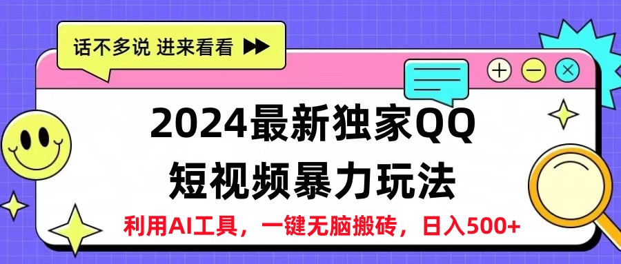 2024最新QQ短视频暴力玩法，日入500+聚创吧-网创项目资源站-副业项目-创业项目-搞钱项目聚创吧