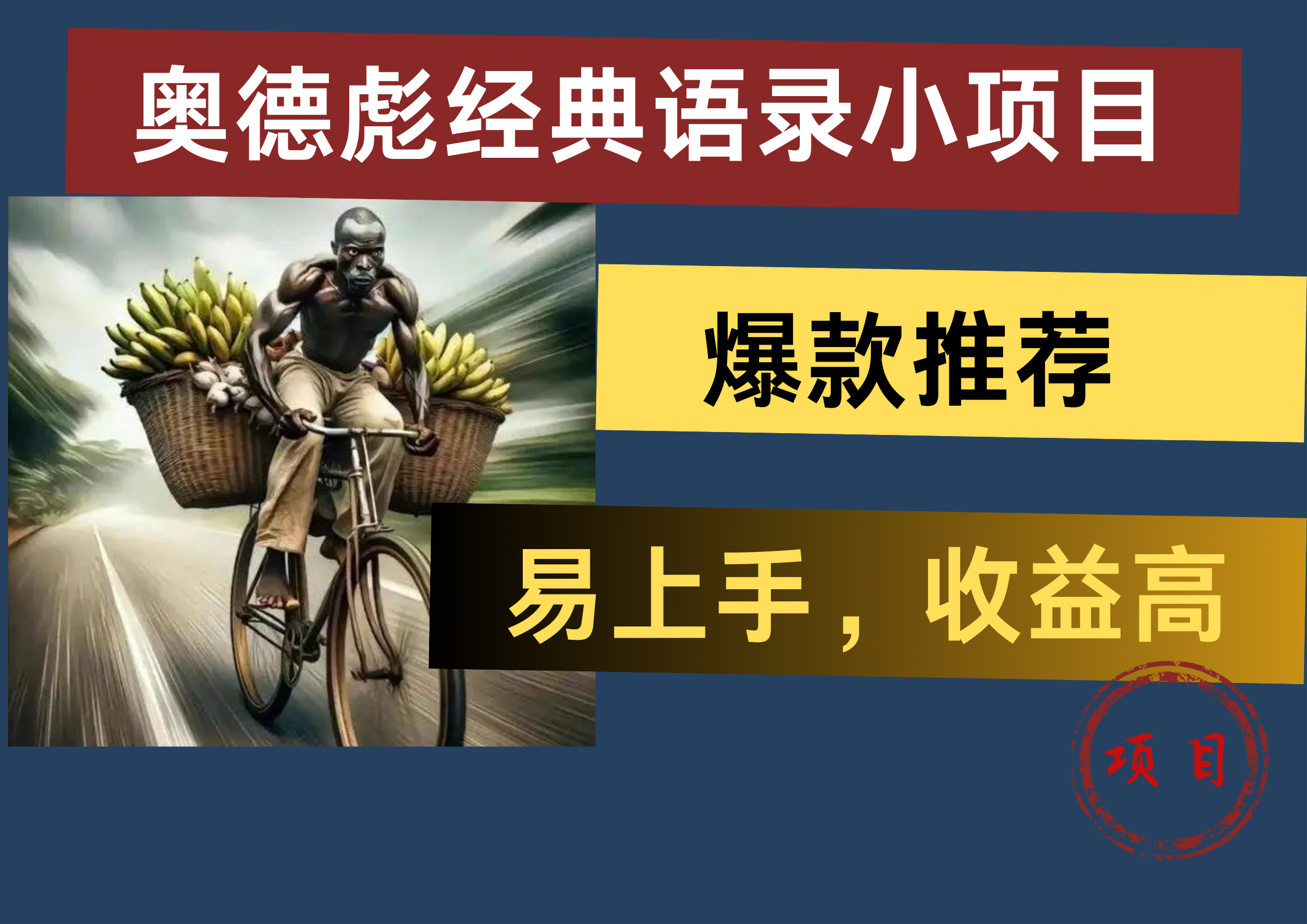 奥德彪经典语录小项目，易上手，收益高，爆款推荐聚创吧-网创项目资源站-副业项目-创业项目-搞钱项目聚创吧