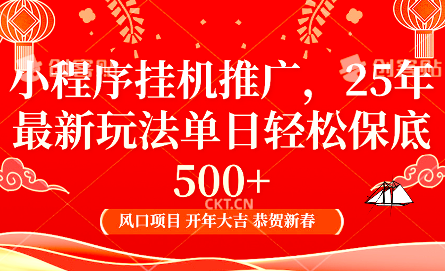 小程序挂机推广，25年最新玩法，单日轻松保底500+聚创吧-网创项目资源站-副业项目-创业项目-搞钱项目聚创吧