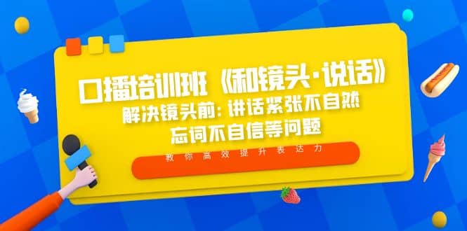口播培训班《和镜头·说话》 解决镜头前:讲话紧张不自然 忘词不自信等问题聚创吧-网创项目资源站-副业项目-创业项目-搞钱项目聚创吧
