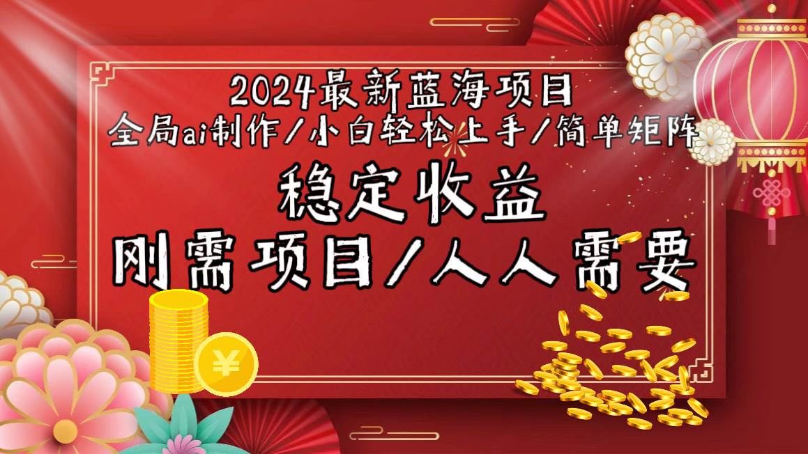 2024最新蓝海项目全局ai制作视频，小白轻松上手，简单矩阵，收入稳定聚创吧-网创项目资源站-副业项目-创业项目-搞钱项目聚创吧