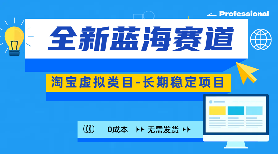 全新蓝海赛道-淘宝虚拟类目-长期稳定项目-可矩阵且放大聚创吧-网创项目资源站-副业项目-创业项目-搞钱项目聚创吧