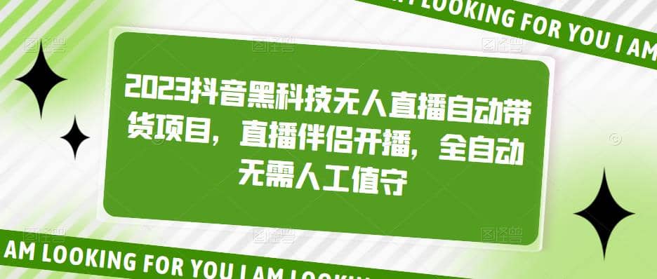 2023抖音黑科技无人直播自动带货项目，直播伴侣开播，全自动无需人工值守聚创吧-网创项目资源站-副业项目-创业项目-搞钱项目聚创吧