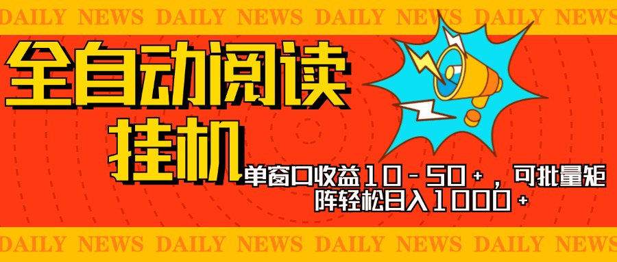 全自动阅读挂机，单窗口10-50+，可批量矩阵轻松日入1000+，新手小白秒上手聚创吧-网创项目资源站-副业项目-创业项目-搞钱项目聚创吧