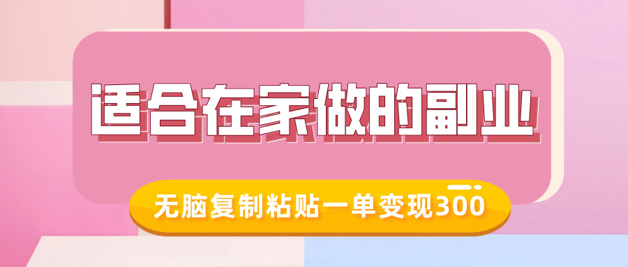 适合在家做的副业，小红书冷知识账号，无脑复制粘贴一单变现300聚创吧-网创项目资源站-副业项目-创业项目-搞钱项目聚创吧