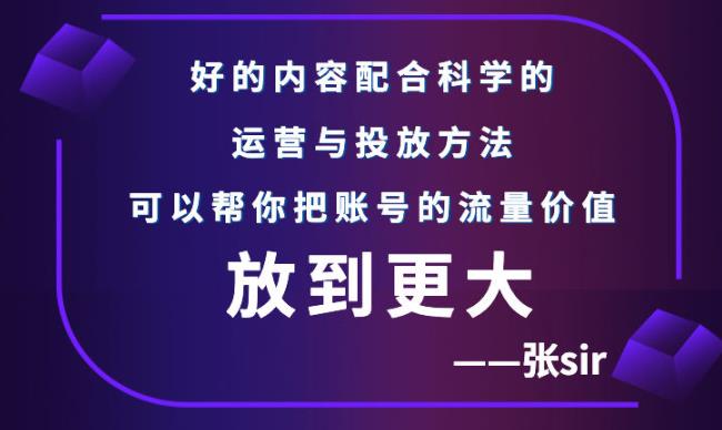 张sir账号流量增长课，告别海王流量，让你的流量更精准聚创吧-网创项目资源站-副业项目-创业项目-搞钱项目聚创吧