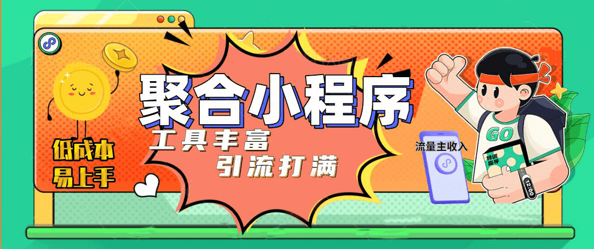 趣味聚合工具箱小程序系统，小白也能上线小程序 获取流量主收益(源码+教程)聚创吧-网创项目资源站-副业项目-创业项目-搞钱项目聚创吧