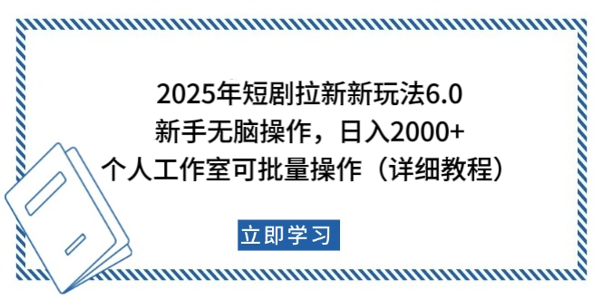 2025年短剧拉新新玩法，新手日入2000+，个人工作室可批量做【详细教程】聚创吧-网创项目资源站-副业项目-创业项目-搞钱项目聚创吧