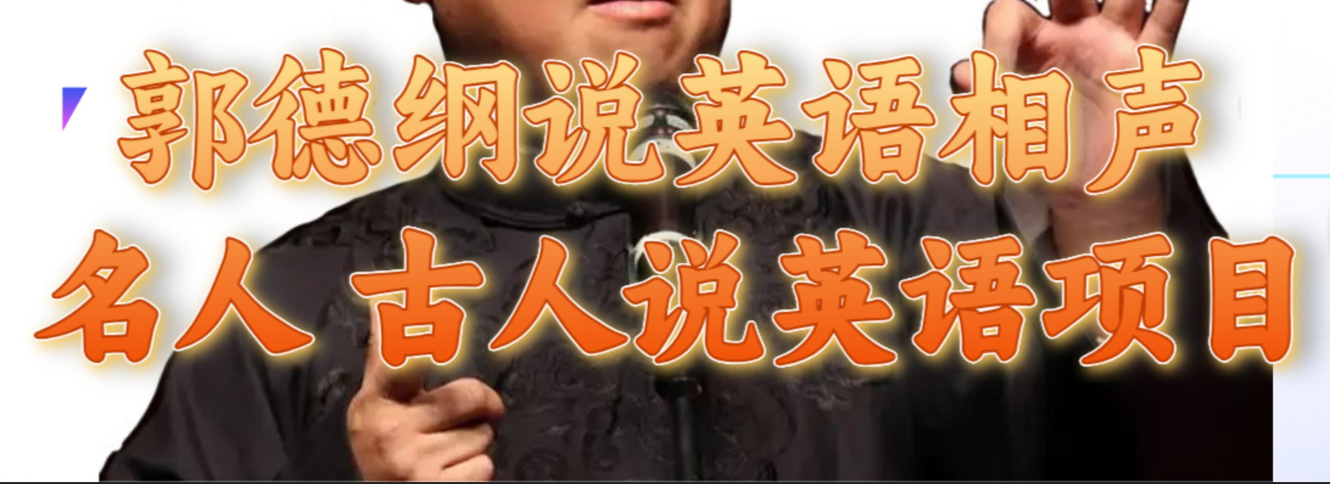 郭德纲说英语相声 名人古人说外语项目 轻松日入300+聚创吧-网创项目资源站-副业项目-创业项目-搞钱项目聚创吧