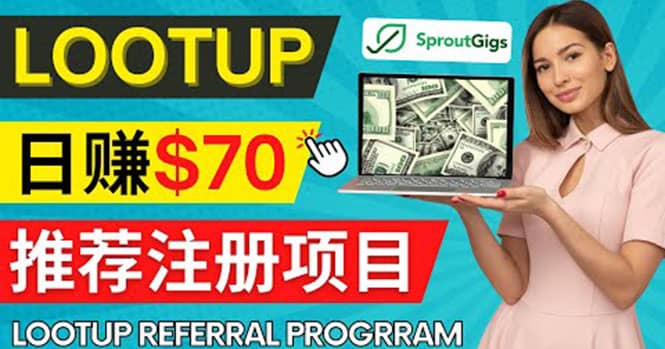 Lootup Referral推荐项目，通过sproutgigs发布推荐注册任务 日赚70美元佣金聚创吧-网创项目资源站-副业项目-创业项目-搞钱项目聚创吧