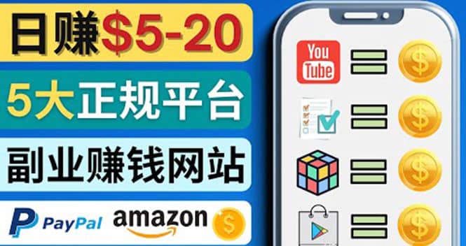 日赚5到20美元，只需观看视频，玩游戏，做任务，5大适合业余赚钱的网站聚创吧-网创项目资源站-副业项目-创业项目-搞钱项目聚创吧