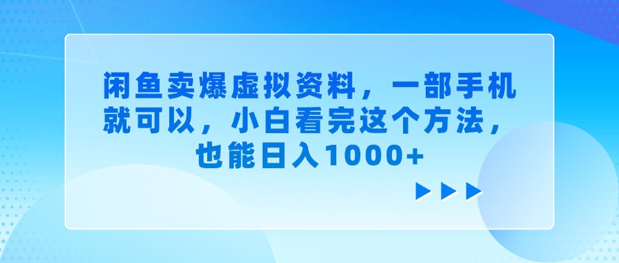 闲鱼卖爆虚拟资料，一部手机就可以，小白看完这个方法，也能日入1000+聚创吧-网创项目资源站-副业项目-创业项目-搞钱项目聚创吧