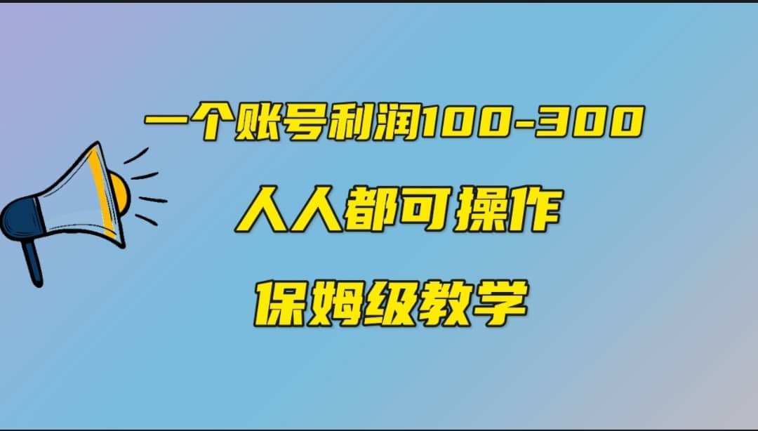 一个账号100-300，有人靠他赚了30多万，中视频另类玩法，任何人都可以做到聚创吧-网创项目资源站-副业项目-创业项目-搞钱项目聚创吧