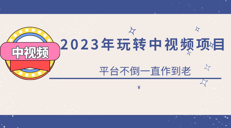 2023一心0基础玩转中视频项目：平台不倒，一直做到老聚创吧-网创项目资源站-副业项目-创业项目-搞钱项目聚创吧