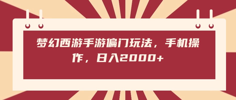 梦幻西游手游偏门玩法，手机操作，日入2000+聚创吧-网创项目资源站-副业项目-创业项目-搞钱项目聚创吧