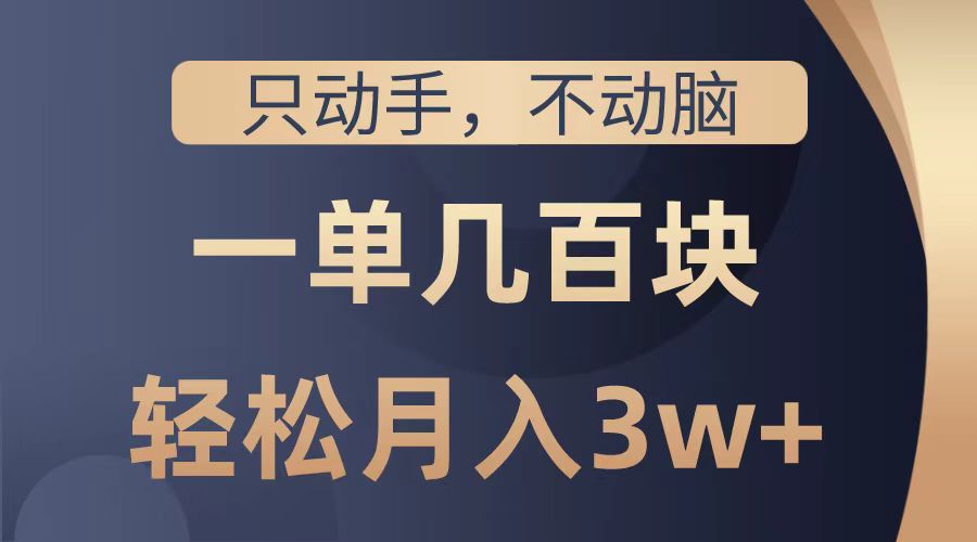 只动手不动脑，一单几百块，轻松月入2w+，看完就能直接操作，详细教程聚创吧-网创项目资源站-副业项目-创业项目-搞钱项目聚创吧