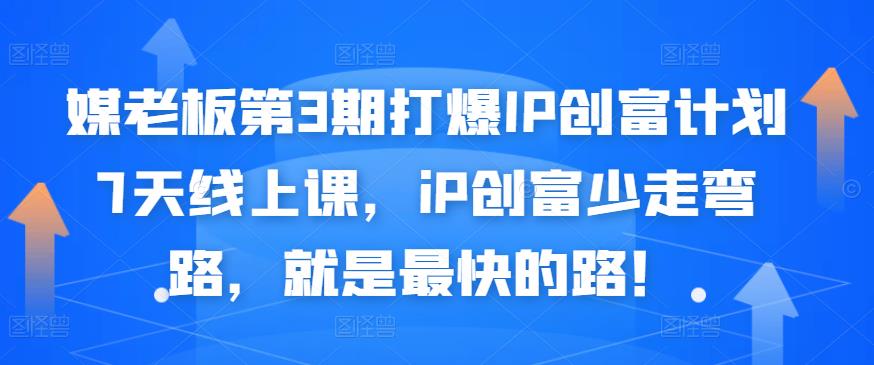 媒老板第3期打爆IP创富计划7天线上课，iP创富少走弯路，就是最快的路！聚创吧-网创项目资源站-副业项目-创业项目-搞钱项目聚创吧