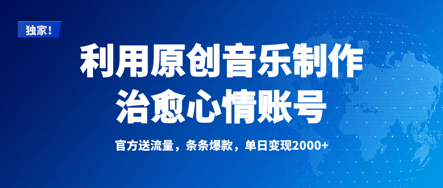 独家！利用原创音乐制作治愈心情账号，条条爆款，单日变现2000+聚创吧-网创项目资源站-副业项目-创业项目-搞钱项目聚创吧