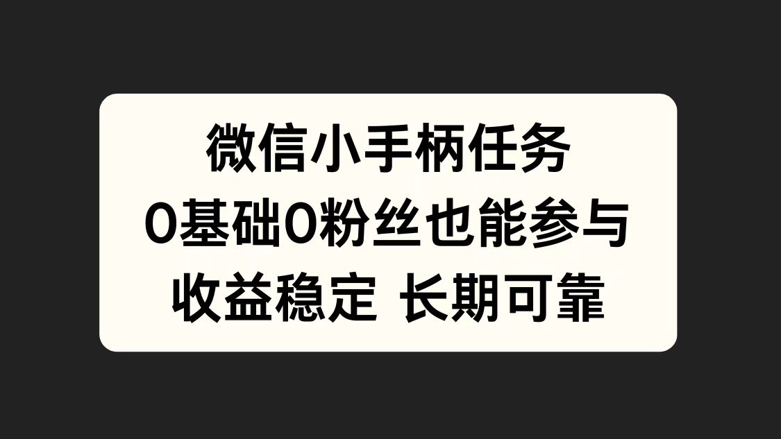 微信小手柄任务，0基础也能参与，收益稳定聚创吧-网创项目资源站-副业项目-创业项目-搞钱项目聚创吧