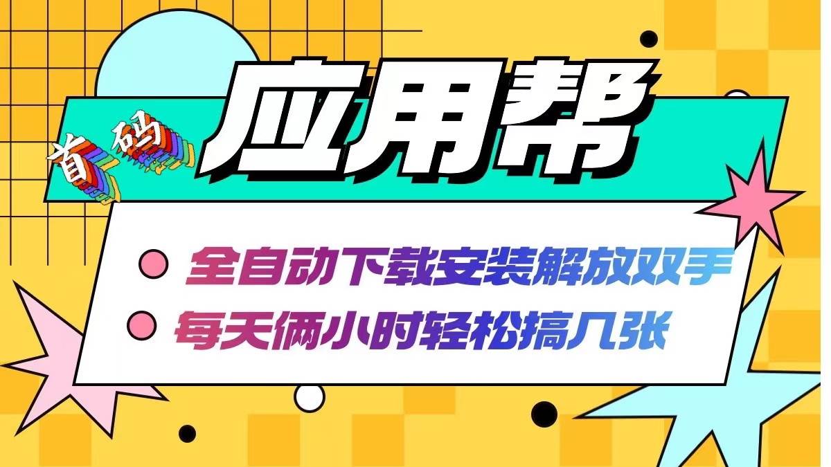 应用帮下载安装拉新玩法 全自动下载安装到卸载 每天俩小时轻松搞几张聚创吧-网创项目资源站-副业项目-创业项目-搞钱项目聚创吧