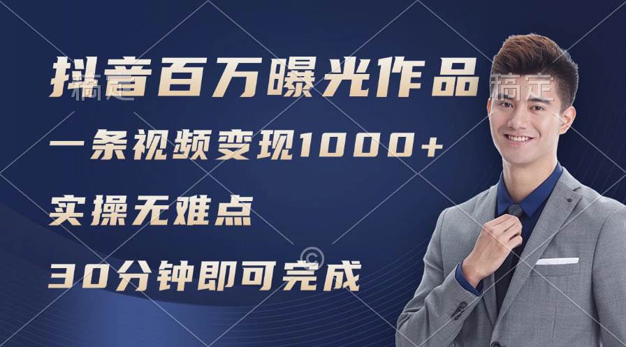 抖音百万浏览日均1000+，变现能力超强，实操无难点聚创吧-网创项目资源站-副业项目-创业项目-搞钱项目聚创吧