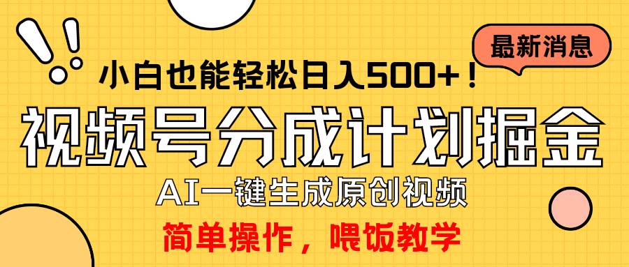 玩转视频号分成计划，一键制作AI原创视频掘金，单号轻松日入500+小白也…聚创吧-网创项目资源站-副业项目-创业项目-搞钱项目聚创吧