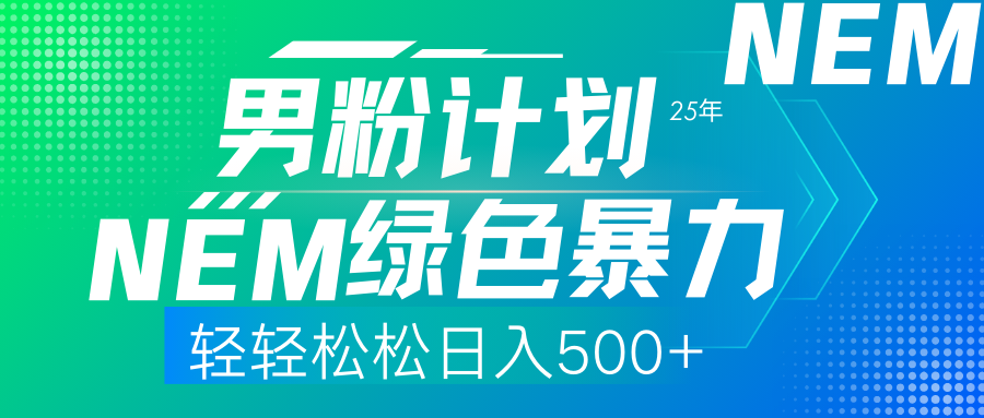 25年新男粉计划绿色暴力项目轻轻松松日收500+聚创吧-网创项目资源站-副业项目-创业项目-搞钱项目聚创吧