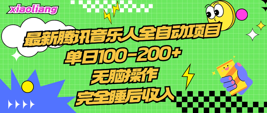 腾讯音乐人全自动项目，单日100-200+，无脑操作，合适小白。聚创吧-网创项目资源站-副业项目-创业项目-搞钱项目聚创吧