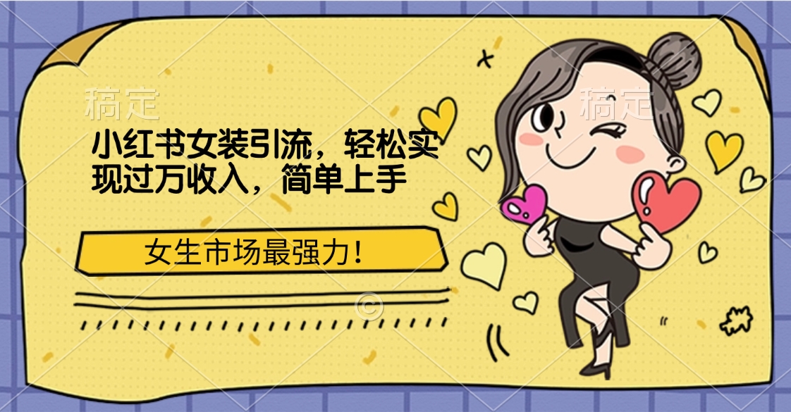 小红书女装引流，女生市场最强力！轻松实现过万收入，简单上手聚创吧-网创项目资源站-副业项目-创业项目-搞钱项目聚创吧