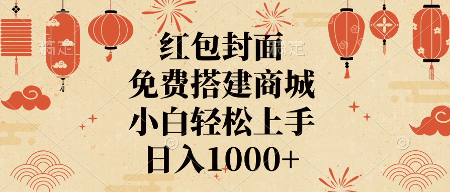 红包封面，免费搭建商城，日入1000+小白轻松上手，聚创吧-网创项目资源站-副业项目-创业项目-搞钱项目聚创吧