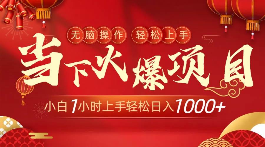 当下火爆项目，操作简单，小白仅需1小时轻松上手日入1000+聚创吧-网创项目资源站-副业项目-创业项目-搞钱项目聚创吧