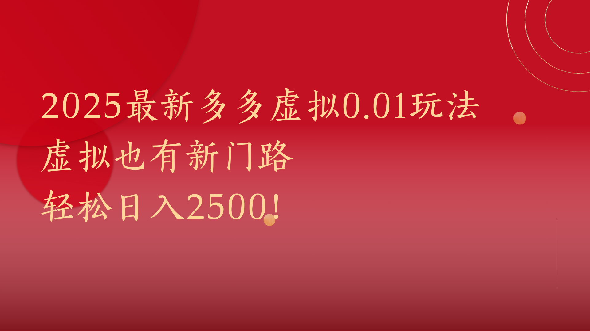 2025最新多多虚拟0.01玩法！虚拟也有新世界，轻松日入2500!聚创吧-网创项目资源站-副业项目-创业项目-搞钱项目聚创吧
