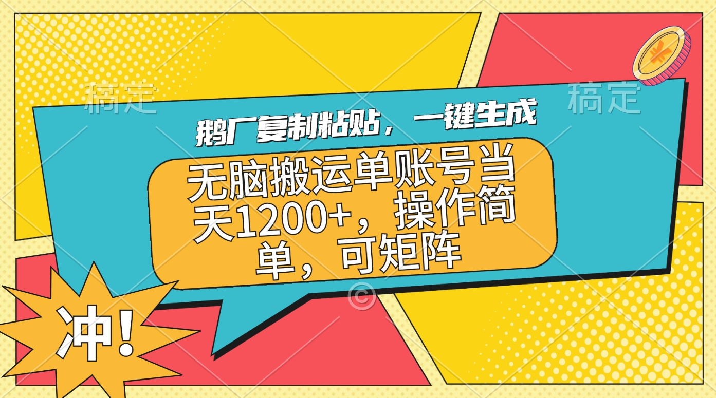 鹅厂复制粘贴，一键生成，无脑搬运单账号当天1200+，操作简单，可矩阵聚创吧-网创项目资源站-副业项目-创业项目-搞钱项目聚创吧