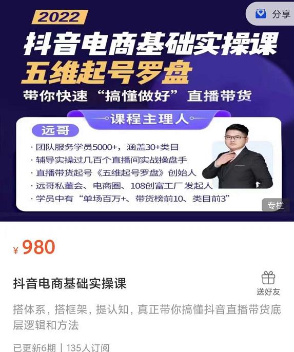 远哥-抖音电商基础实操课，真正带你搞懂抖音直播带货底层逻辑和方法聚创吧-网创项目资源站-副业项目-创业项目-搞钱项目聚创吧