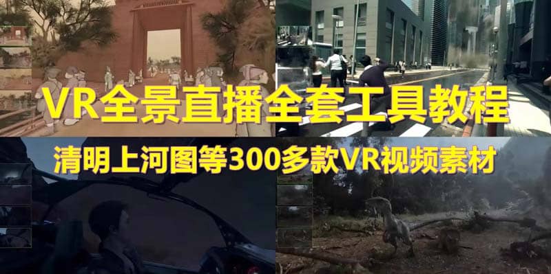 抖音最火的VR全景视频直播 清明上河图直播间搭建(素材+教程+直播权限开通)聚创吧-网创项目资源站-副业项目-创业项目-搞钱项目聚创吧