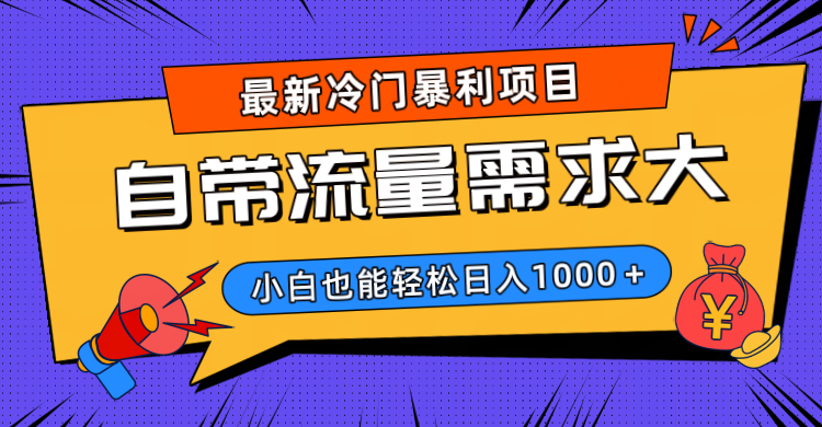 最新冷门暴利项目，自带流量需求大，小白也能轻松日入1000+聚创吧-网创项目资源站-副业项目-创业项目-搞钱项目聚创吧