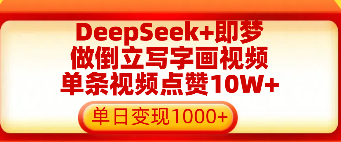 用DeepSeek+即梦做倒立写字画视频，单条视频点赞10W+，单日变现1000+聚创吧-网创项目资源站-副业项目-创业项目-搞钱项目聚创吧