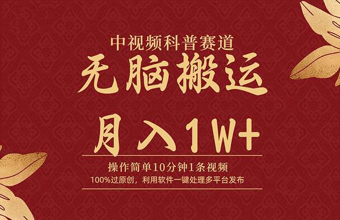 中视频科普赛道，10分钟1条视频，条条爆款，100%过原创，无脑搬运月入1W+聚创吧-网创项目资源站-副业项目-创业项目-搞钱项目聚创吧