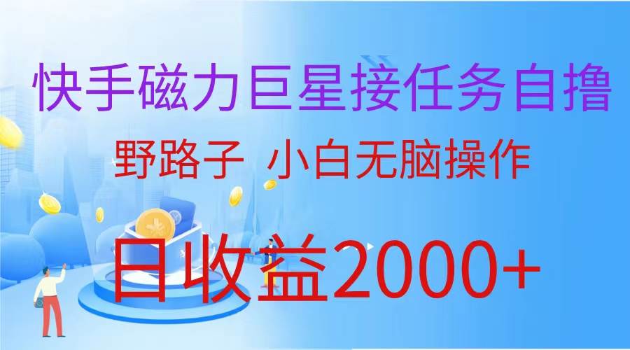 （蓝海项目）快手磁力巨星接任务自撸，野路子，小白无脑操作日入2000+聚创吧-网创项目资源站-副业项目-创业项目-搞钱项目聚创吧
