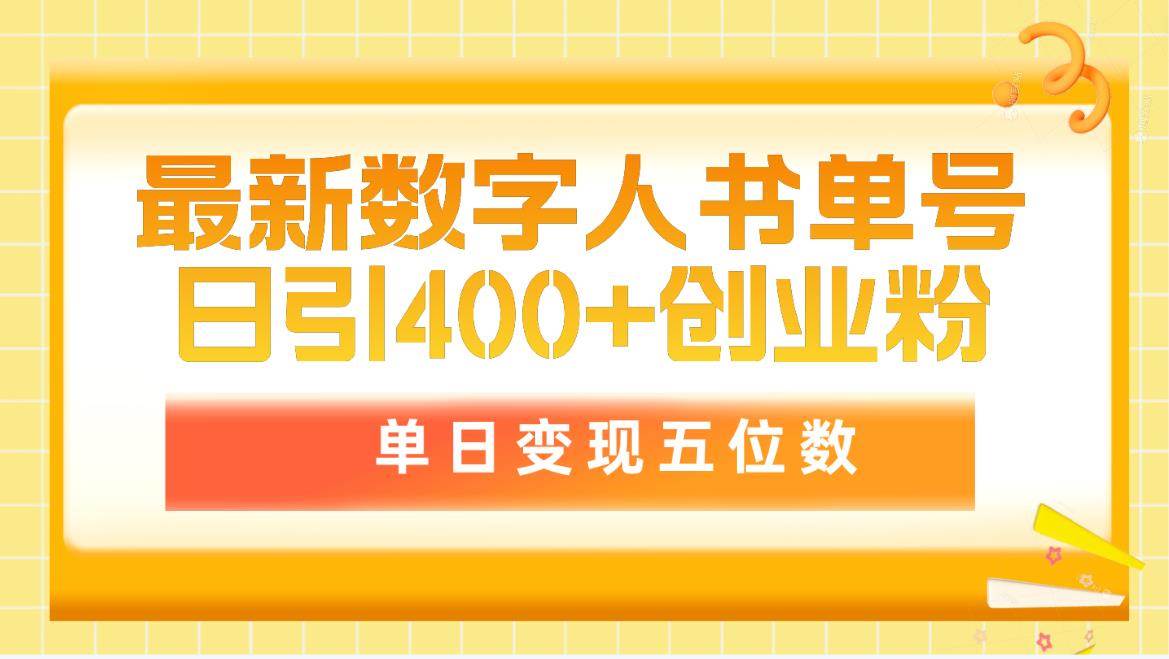 最新数字人书单号日400+创业粉，单日变现五位数，市面卖5980附软件和详…聚创吧-网创项目资源站-副业项目-创业项目-搞钱项目聚创吧