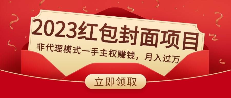 2023红包封面项目，非代理模式一手主权赚钱，月入过万聚创吧-网创项目资源站-副业项目-创业项目-搞钱项目聚创吧