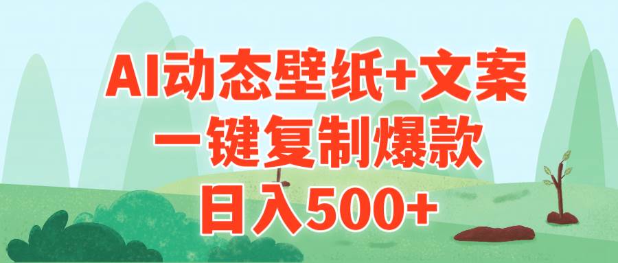 AI治愈系动态壁纸+文案，一键复制爆款，日入500+聚创吧-网创项目资源站-副业项目-创业项目-搞钱项目聚创吧